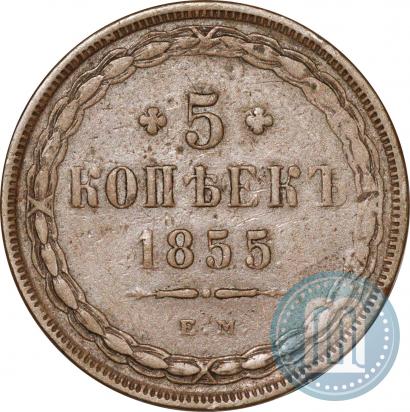 Фото 5 копеек 1855 года ЕМ 