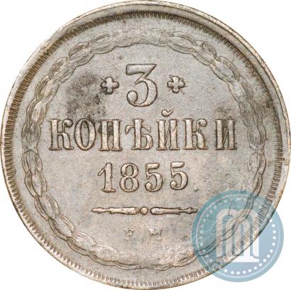 Фото 3 копейки 1855 года ЕМ 