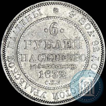 Picture 6 roubles 1832 year СПБ 