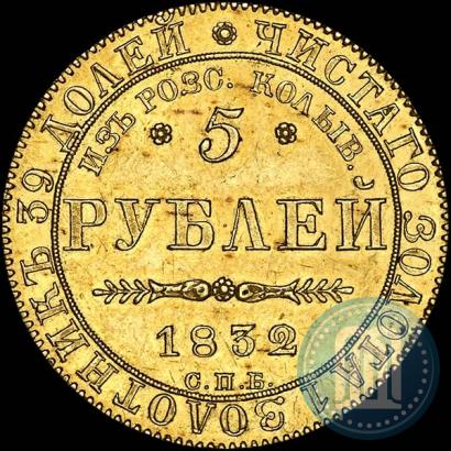 Picture 5 roubles 1832 year СПБ-ПД "Beginning of the coinage from gold from Kolyvan-Voskresensk mines"