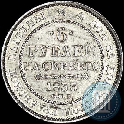 Picture 6 roubles 1833 year СПБ 