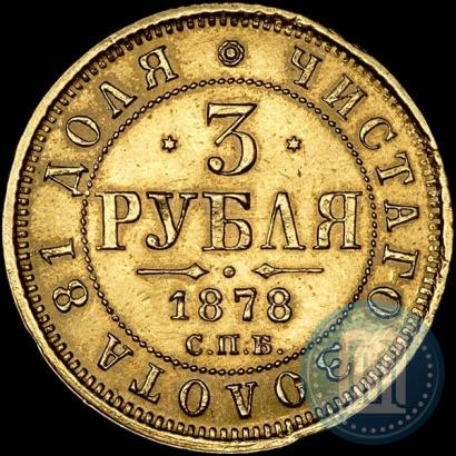 Picture 3 roubles 1878 year СПБ-НФ 