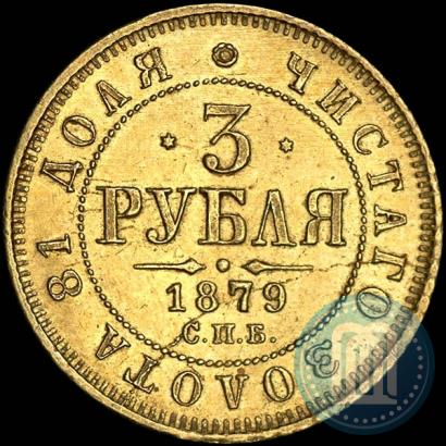 Фото 3 рубля 1879 года СПБ-НФ 