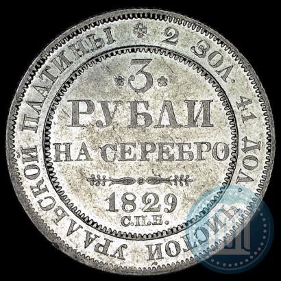 Фото 3 рубля 1829 года СПБ 