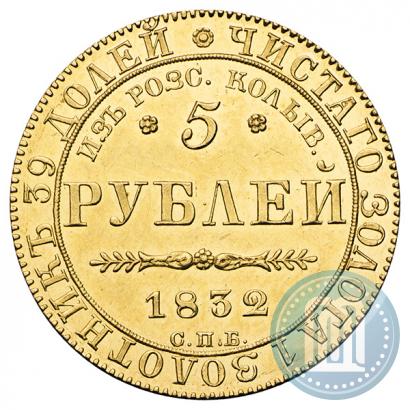 Picture 5 roubles 1832 year СПБ-ПД "Beginning of the coinage from gold from Kolyvan-Voskresensk mines"