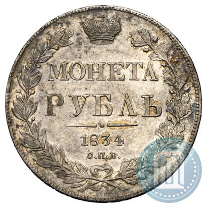 Picture 1 rouble 1834 year СПБ-НГ 