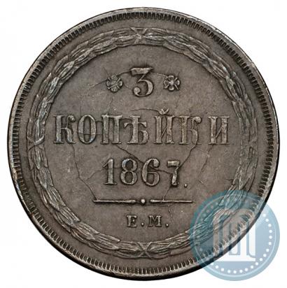 Picture 3 kopecks 1867 year ЕМ "Type 1860-1866"