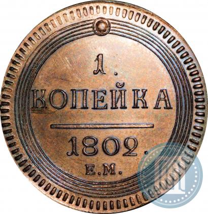 Picture 1 kopeck 1802 year ЕМ 