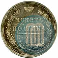 Фото Полтина 1855 года СПБ-НІ 