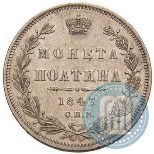 Фото Полтина 1847 года СПБ-ПА 