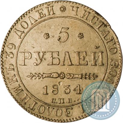 Фото 5 рублей 1834 года СПБ-ПД 