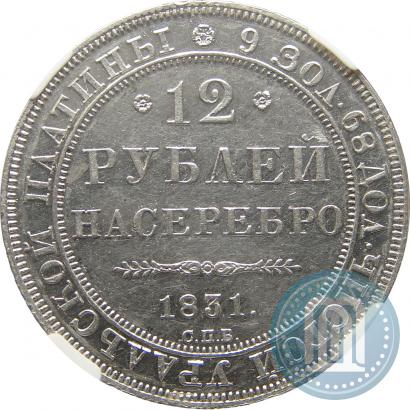 Picture 12 roubles 1831 year СПБ 