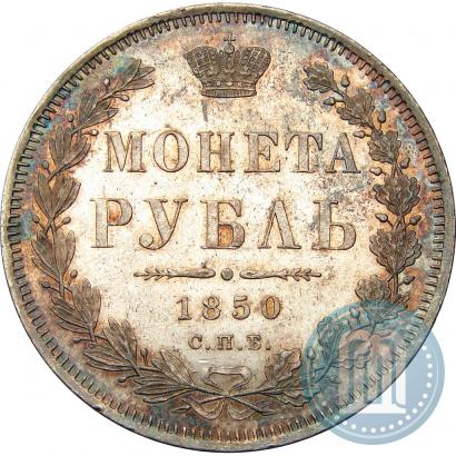 Picture 1 rouble 1850 year СПБ-ПА 