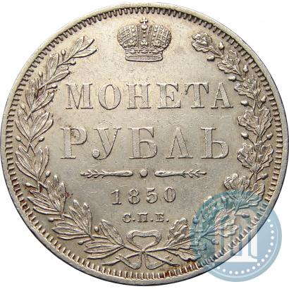 Picture 1 rouble 1850 year СПБ-ПА 