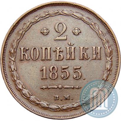 Picture 2 kopecks 1855 year ВМ 