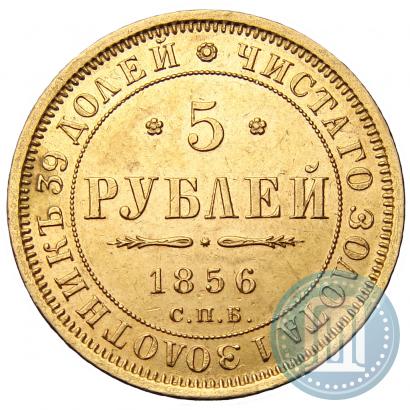 Фото 5 рублей 1856 года СПБ-АГ 