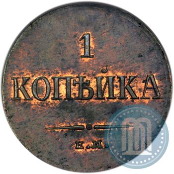 Фото 1 копейка 1835 года ЕМ-ФХ 