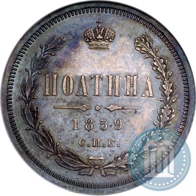 Фото Полтина 1859 года СПБ-ФБ 