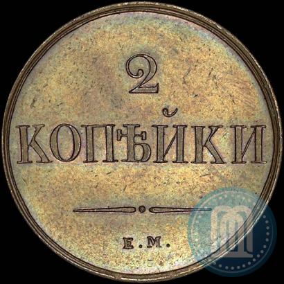 Фото 2 копейки 1830 года ЕМ-ФХ 