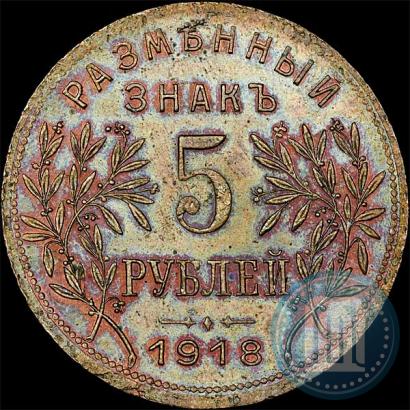 Picture 5 roubles 1918 year IЗ 