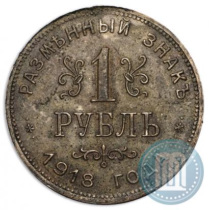 Picture 1 rouble 1918 year IЗ 