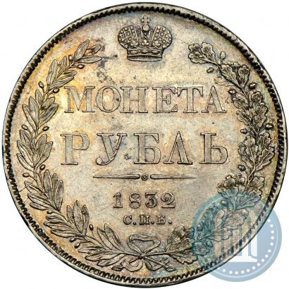 Picture 1 rouble 1832 year СПБ-НГ 