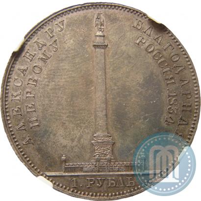 Picture 1 rouble 1834 year GUBE F. "In memory of unveiling of the Alexander column"