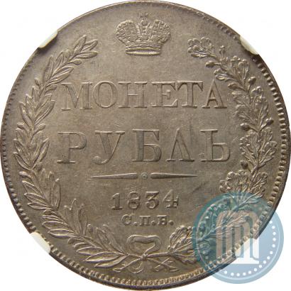 Picture 1 rouble 1834 year СПБ-НГ 