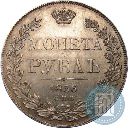 Picture 1 rouble 1836 year СПБ-НГ 