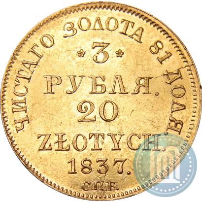 Picture 3 roubles - 20 złotych 1837 year СПБ-ПД 