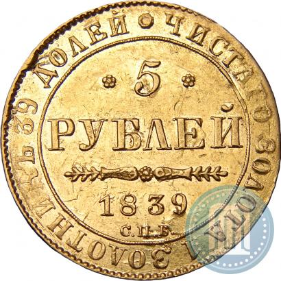 Фото 5 рублей 1839 года СПБ-АЧ 