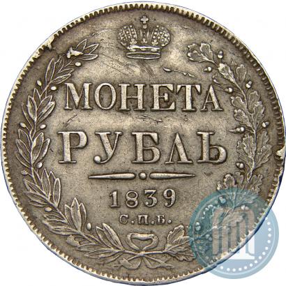 Фото 1 рубль 1839 года СПБ-НГ 