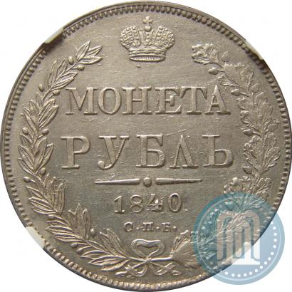 Picture 1 rouble 1840 year СПБ-НГ 