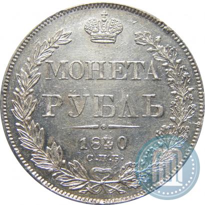 Picture 1 rouble 1840 year СПБ-НГ 