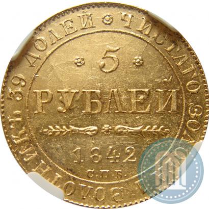 Фото 5 рублей 1842 года СПБ-АЧ 