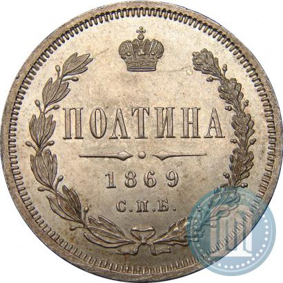 Фото Полтина 1869 года СПБ-HI 