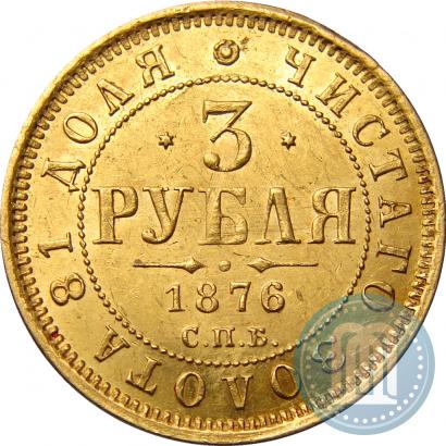 Picture 3 roubles 1876 year СПБ-НІ 