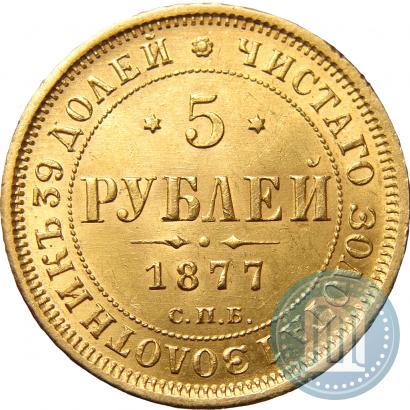 Фото 5 рублей 1877 года СПБ-НІ 