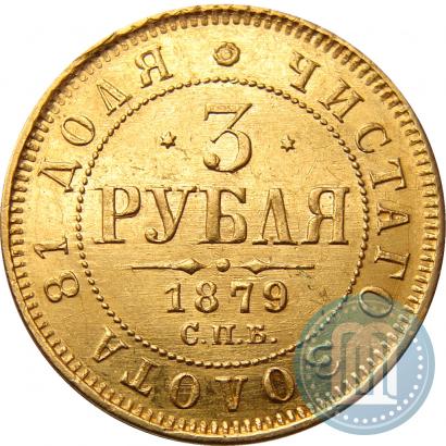 Фото 3 рубля 1879 года СПБ-НФ 