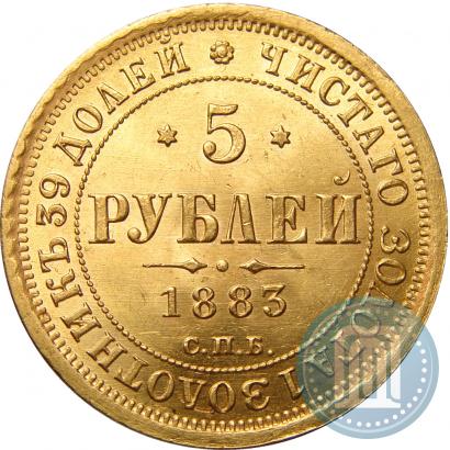 Фото 5 рублей 1883 года СПБ-ДС 