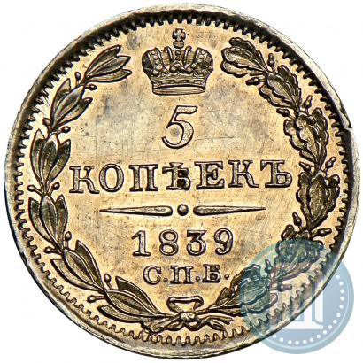 Picture 5 kopecks 1839 year СПБ-НГ 