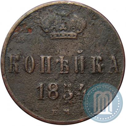 Picture 1 kopeck 1854 year ЕМ "Alexander II monogram"