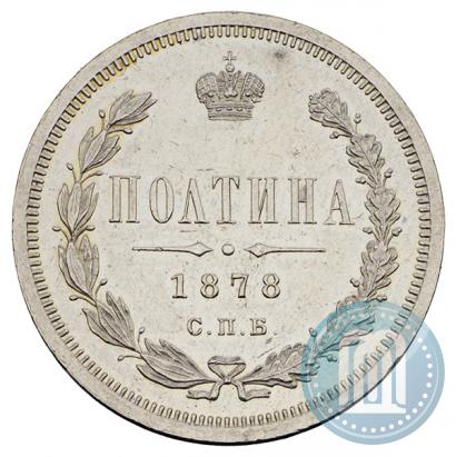 Фото Полтина 1878 года СПБ-НФ 