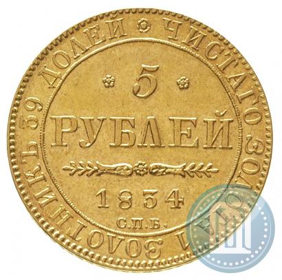 Picture 5 roubles 1834 year СПБ-ПД 