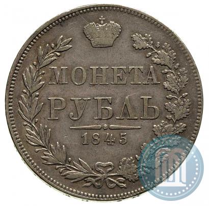 Фото 1 рубль 1845 года MW 