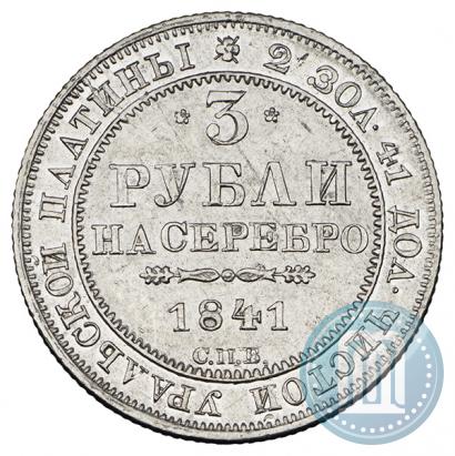 Picture 3 roubles 1841 year СПБ 