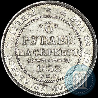 Фото 6 рублей 1833 года СПБ 