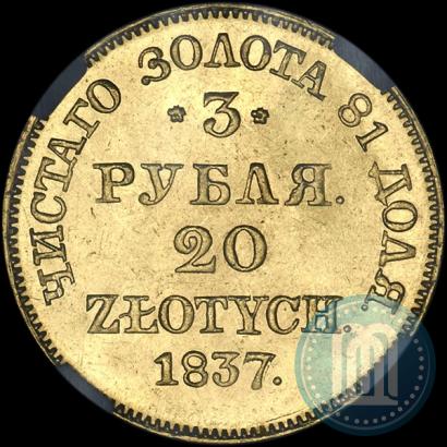 Фото 3 рубля - 20 злотых 1837 года MW 