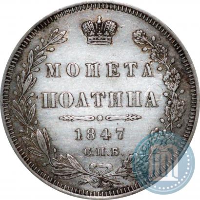 Фото Полтина 1847 года СПБ-ПА 