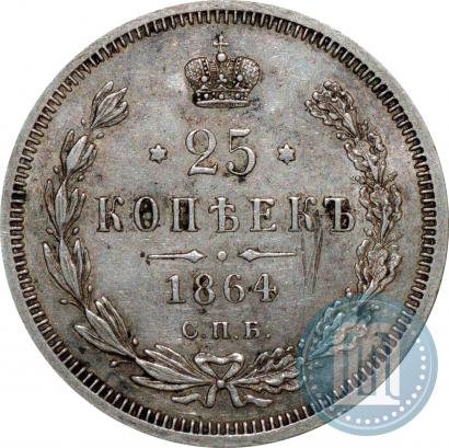 Фото 25 копеек 1864 года СПБ-НФ 